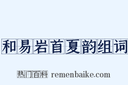 和易岩首夏韵组词是什么意思的图片